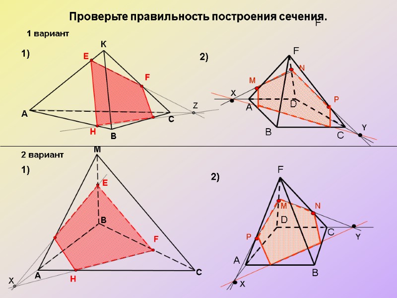 Проверьте правильность построения сечения.  M A 1) 1) 2) 2) В С К